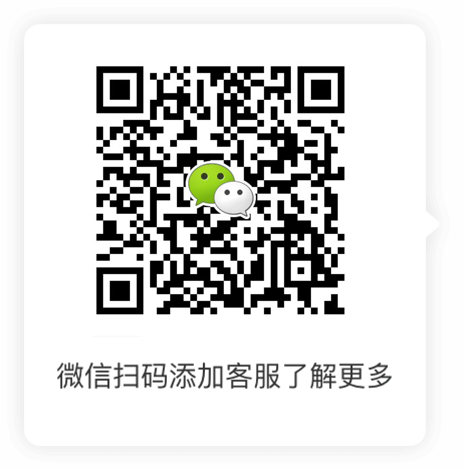 微信扫码添加客服了解更多