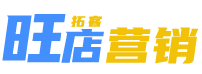 旺店营销